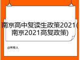 南京高中复读生政策2021(南京2021高复政策)