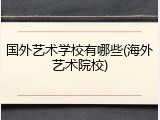 国外艺术学校有哪些(海外艺术院校)