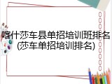 喀什莎车县单招培训班排名(莎车单招培训排名)