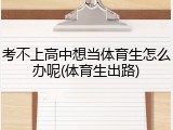 考不上高中想当体育生怎么办呢(体育生出路)