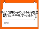 临汾的贵族学校排名有哪些呢("临汾贵族学校排名")