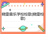 晓雯音乐学校校歌(晓雯校歌)