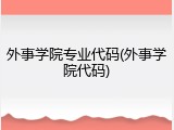 外事学院专业代码(外事学院代码)