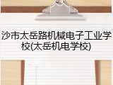 沙市太岳路机械电子工业学校(太岳机电学校)