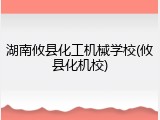 湖南攸县化工机械学校(攸县化机校)