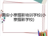 西安小寨摄影培训学校(小寨摄影学校)