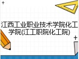 江西工业职业技术学院化工学院(江工职院化工院)