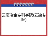 云南冶金专科学院(云冶专院)