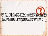 呼伦贝尔陈巴尔虎旗数控教育培训机构(陈旗数控培训)