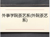 外事学院茶艺系(外院茶艺系)