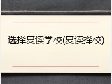 选择复读学校(复读择校)