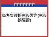 高考复读班家长发言(家长谈复读)