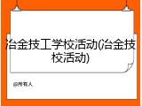 冶金技工学校活动(冶金技校活动)