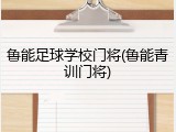鲁能足球学校门将(鲁能青训门将)