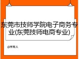 东莞市技师学院电子商务专业(东莞技师电商专业)