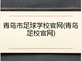 青岛市足球学校官网(青岛足校官网)