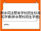 新余司法警官学校招生标准和学费(新余警校招生学费)