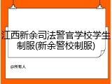 江西新余司法警官学校学生制服(新余警校制服)