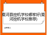 夏河县挖机学校哪家好(夏河挖机学校推荐)