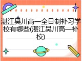 湛江吴川高一全日制补习学校有哪些(湛江吴川高一补校)