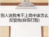 别人说我考不上高中该怎么反驳他(自信打脸)