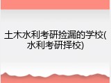 土木水利考研捡漏的学校(水利考研择校)