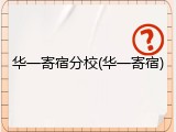 华一寄宿分校(华一寄宿)