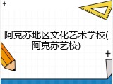 阿克苏地区文化艺术学校(阿克苏艺校)