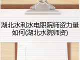 湖北水利水电职院师资力量如何(湖北水院师资)