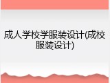 成人学校学服装设计(成校服装设计)