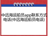 中远海运船员app联系方式电话(中远海运船员电话)