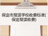 保定市复读学校收费标准(保定复读收费)