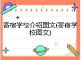 寄宿学校介绍图文(寄宿学校图文)