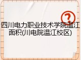 四川电力职业技术学院温江面积(川电院温江校区)