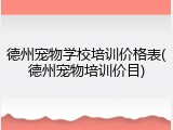 德州宠物学校培训价格表(德州宠物培训价目)