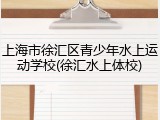 上海市徐汇区青少年水上运动学校(徐汇水上体校)