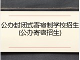公办封闭式寄宿制学校招生(公办寄宿招生)