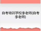 自考培训学校李老师(自考李老师)