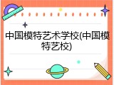 中国模特艺术学校(中国模特艺校)