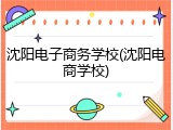 沈阳电子商务学校(沈阳电商学校)