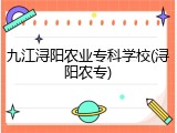 九江浔阳农业专科学校(浔阳农专)