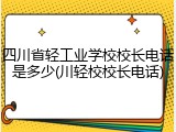 四川省轻工业学校校长电话是多少(川轻校校长电话)