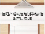 信阳产后恢复培训学校(信阳产后培训)