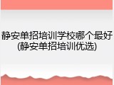 静安单招培训学校哪个最好(静安单招培训优选)