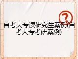 自考大专读研究生案例(自考大专考研案例)