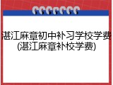 湛江麻章初中补习学校学费(湛江麻章补校学费)