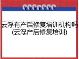 云浮有产后修复培训机构吗(云浮产后修复培训)