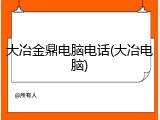 大冶金鼎电脑电话(大冶电脑)