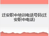 迁安职中培训电话号码(迁安职中电话)