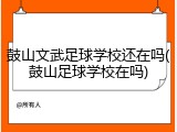 鼓山文武足球学校还在吗(鼓山足球学校在吗)